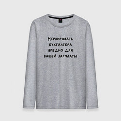 Мужской лонгслив Вредно нервировать бухгалтера
