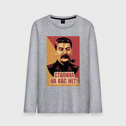 Мужской лонгслив Сталина на вас нет
