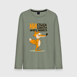 Мужской лонгслив Моя совесть