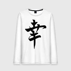 Лонгслив хлопковый мужской Японский иероглиф Счастье, цвет: белый