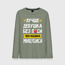 Мужской лонгслив Лучше девушка без пси чем машина Мицубиси