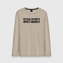 Мужской лонгслив НИ СТЫДА, НИ СОВЕСТИ НИЧЕГО ЛИШНЕГО