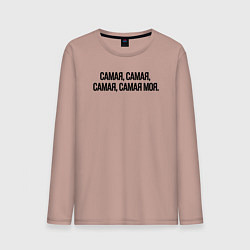 Лонгслив хлопковый мужской САМАЯ, САМАЯ, МОЯ, цвет: пыльно-розовый