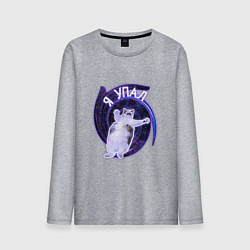 Мужской лонгслив Я упал