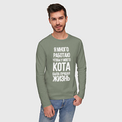 Лонгслив хлопковый мужской Я МНОГО РАБОТАЮ ЧТОБЫ У МОЕГО КОТА, цвет: авокадо — фото 2