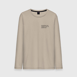 Лонгслив хлопковый мужской Попробуем всё подряд пока не получится, цвет: миндальный