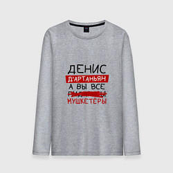 Мужской лонгслив ДЕНИС ДАртаньян, а все мушкетеры