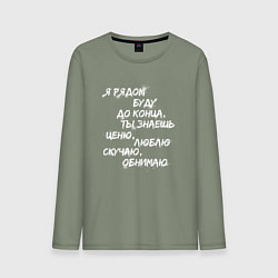 Мужской лонгслив Я РЯДОМ БУДУ ДО КОНЦА