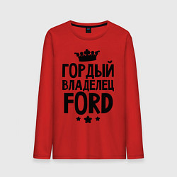 Мужской лонгслив Гордый владелец Ford