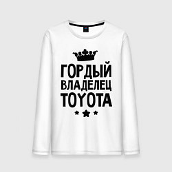 Лонгслив хлопковый мужской Гордый владелец Toyota, цвет: белый