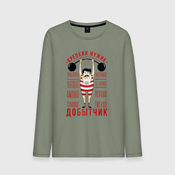 Мужской лонгслив Крепкий мужик Добытчик