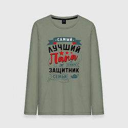 Мужской лонгслив Папа Защитник Семьи
