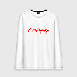 Лонгслив хлопковый мужской Сила в правде Cola style, цвет: белый