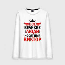 Лонгслив хлопковый мужской ВСЕ ВЕЛИКИЕ ЛЮДИ НОСЯТ ИМЯ ВИКТОР, цвет: белый