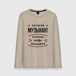 Лонгслив хлопковый мужской Лучший Музыкант и Кофе, цвет: миндальный