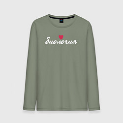 Мужской лонгслив Биология в сердце