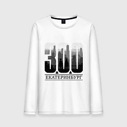 Лонгслив хлопковый мужской 300-летие Екатеринбурга, цвет: белый