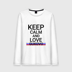 Лонгслив хлопковый мужской Keep calm Gukovo Гуково, цвет: белый