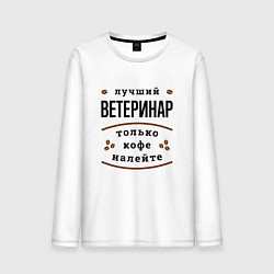 Лонгслив хлопковый мужской Лучший Ветеринар, только кофе налейте, цвет: белый