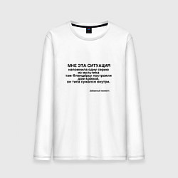 Мужской лонгслив Дом Фландерса Сужается МЕМ