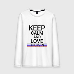 Лонгслив хлопковый мужской Keep calm Tikhvin Тихвин, цвет: белый