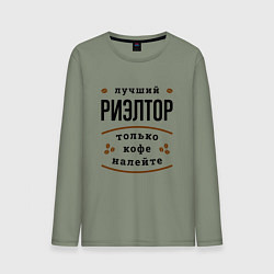 Лонгслив хлопковый мужской Лучший Риэлтор, только кофе налейте, цвет: авокадо