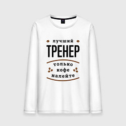 Лонгслив хлопковый мужской Лучший Тренер, только кофе налейте, цвет: белый