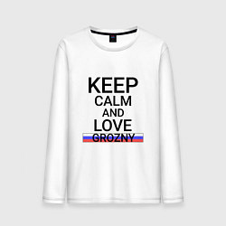 Лонгслив хлопковый мужской Keep calm Grozny Грозный, цвет: белый