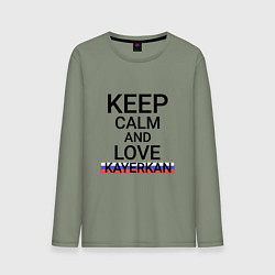 Мужской лонгслив Keep calm Kayerkan Кайеркан
