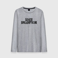 Лонгслив хлопковый мужской БОЛЕН ВИКАВИРУСОМ, цвет: меланж