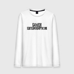Лонгслив хлопковый мужской БОЛЕН ЕВГЕНИЯВИРУСОМ, цвет: белый