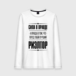 Лонгслив хлопковый мужской Надпись: Сила в правде, а правда в том, что перед, цвет: белый