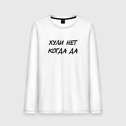 Мужской лонгслив Х*ли нет Когда да