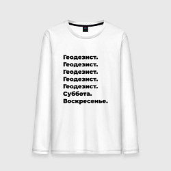 Лонгслив хлопковый мужской Геодезист - суббота и воскресенье, цвет: белый