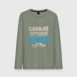 Лонгслив хлопковый мужской Лучший дедушка на планете, цвет: авокадо