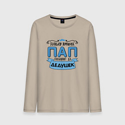 Лонгслив хлопковый мужской Лучший папа - это дедушка, цвет: миндальный
