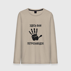 Лонгслив хлопковый мужской Здесь вам Петрозаводск, цвет: миндальный