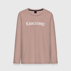 Лонгслив хлопковый мужской Квасозавр - белый, цвет: пыльно-розовый