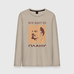 Мужской лонгслив Всё Идёт По Плану Ленин