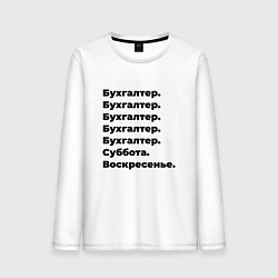 Лонгслив хлопковый мужской Бухгалтер - суббота и воскресенье, цвет: белый