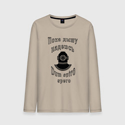 Мужской лонгслив Пока дышу, надеюсь