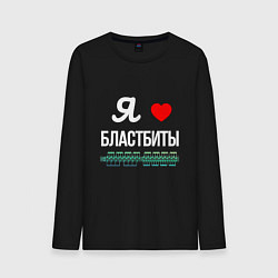 Мужской лонгслив Я люблю бластбиты