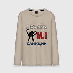Лонгслив хлопковый мужской Я ъуъ съука ваши санкции, цвет: миндальный