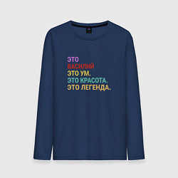 Лонгслив хлопковый мужской Василий это ум, красота и легенда, цвет: тёмно-синий
