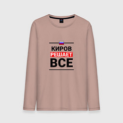 Лонгслив хлопковый мужской Киров решает все, цвет: пыльно-розовый
