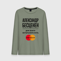 Мужской лонгслив Александр бесценен, для всего остального есть Маст