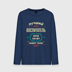 Мужской лонгслив Лучший воспитатель 100% профи