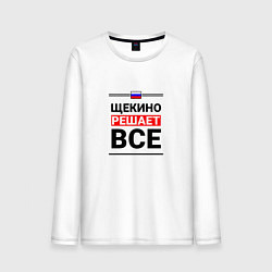 Мужской лонгслив Щекино решает все