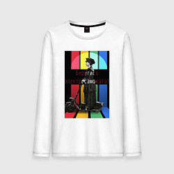 Мужской лонгслив Берегись электросамоката