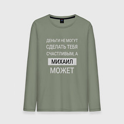 Мужской лонгслив Михаил дарит счастье